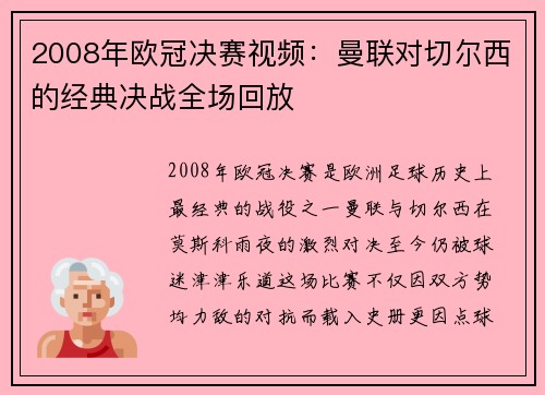 2008年欧冠决赛视频:曼联对切尔西的经典决战全场回放