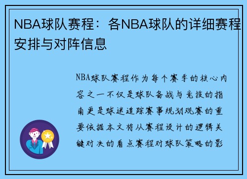 NBA球队赛程：各NBA球队的详细赛程安排与对阵信息