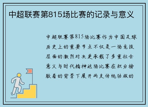 中超联赛第815场比赛的记录与意义