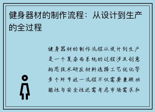 健身器材的制作流程:从设计到生产的全过程