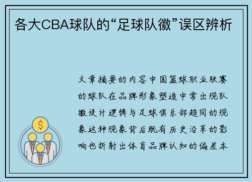 各大CBA球队的“足球队徽”误区辨析
