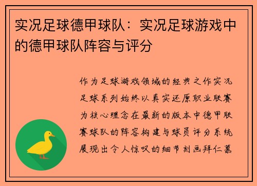 实况足球德甲球队：实况足球游戏中的德甲球队阵容与评分