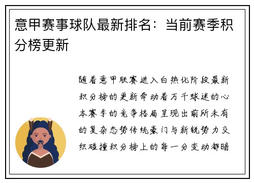 意甲赛事球队最新排名:当前赛季积分榜更新
