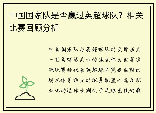 中国国家队是否赢过英超球队？相关比赛回顾分析