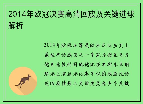 2014年欧冠决赛高清回放及关键进球解析