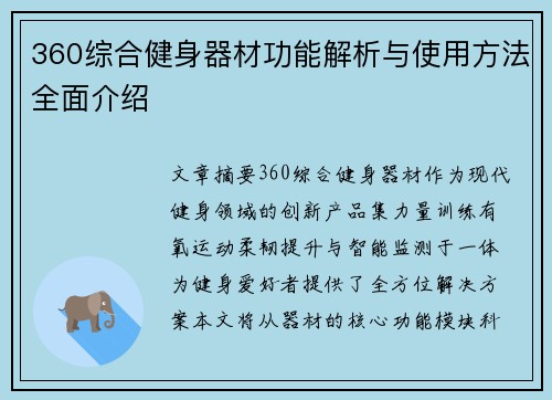 360综合健身器材功能解析与使用方法全面介绍