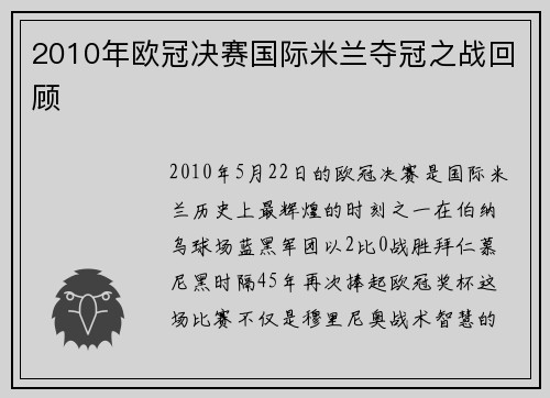 2010年欧冠决赛国际米兰夺冠之战回顾