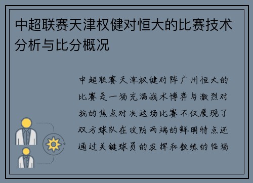 中超联赛天津权健对恒大的比赛技术分析与比分概况