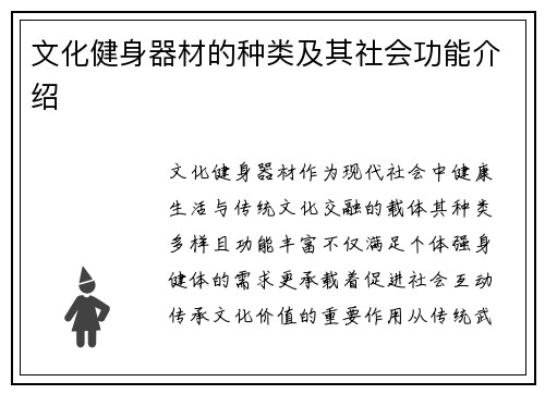 文化健身器材的种类及其社会功能介绍