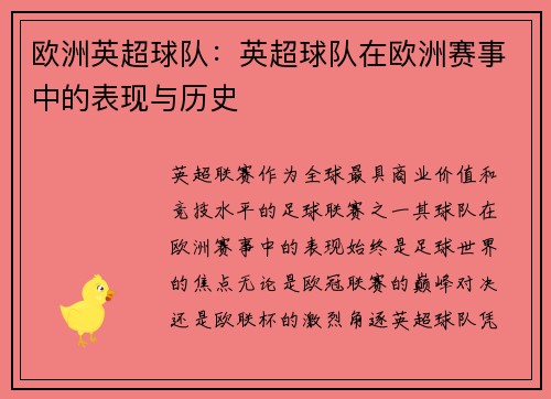 欧洲英超球队：英超球队在欧洲赛事中的表现与历史