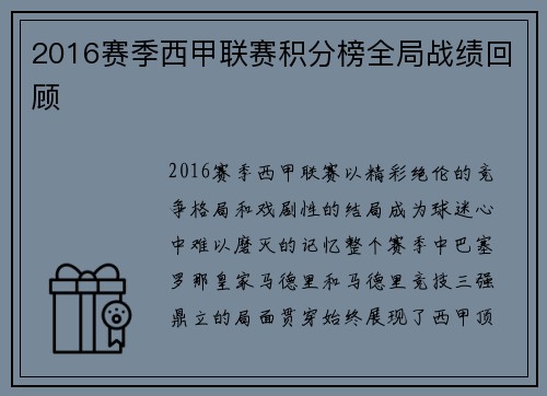 2016赛季西甲联赛积分榜全局战绩回顾