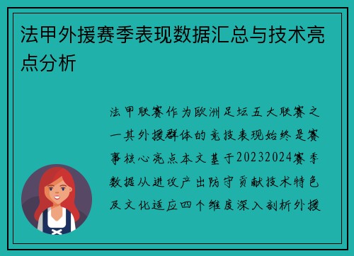 法甲外援赛季表现数据汇总与技术亮点分析