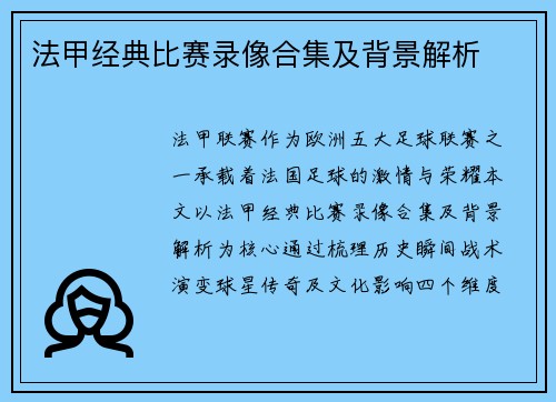 法甲经典比赛录像合集及背景解析
