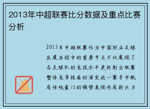 2013年中超联赛比分数据及重点比赛分析