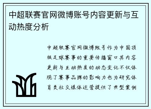 中超联赛官网微博账号内容更新与互动热度分析