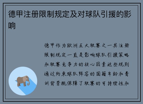 德甲注册限制规定及对球队引援的影响