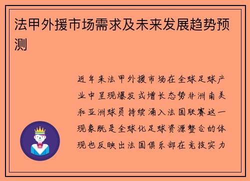 法甲外援市场需求及未来发展趋势预测