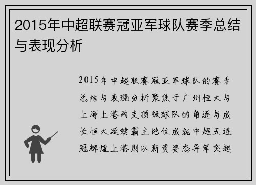 2015年中超联赛冠亚军球队赛季总结与表现分析
