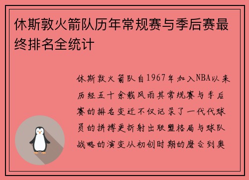 休斯敦火箭队历年常规赛与季后赛最终排名全统计