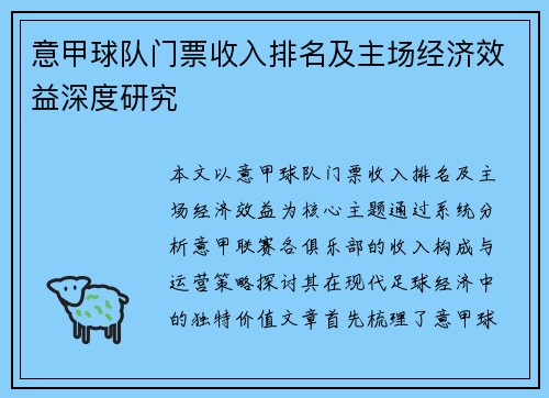 意甲球队门票收入排名及主场经济效益深度研究
