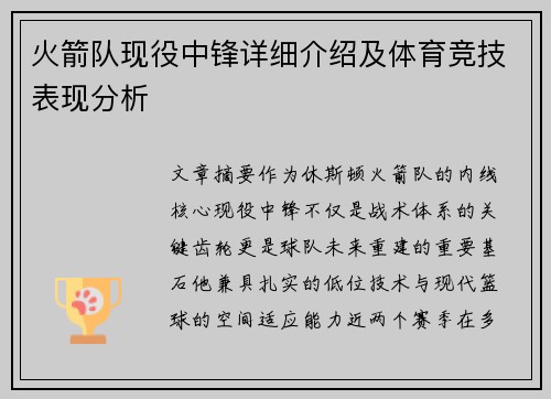 火箭队现役中锋详细介绍及体育竞技表现分析