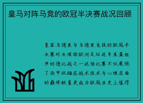 皇马对阵马竞的欧冠半决赛战况回顾