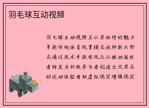 羽毛球互动视频