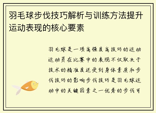 羽毛球步伐技巧解析与训练方法提升运动表现的核心要素