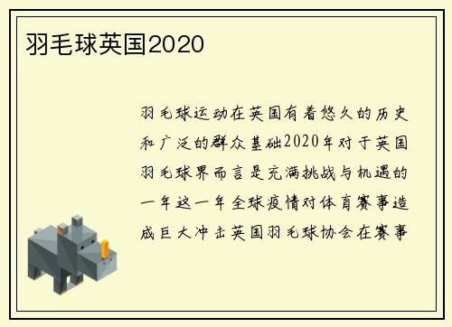 羽毛球英国2020