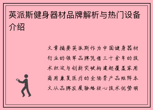 英派斯健身器材品牌解析与热门设备介绍