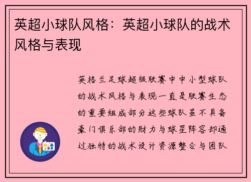 英超小球队风格：英超小球队的战术风格与表现