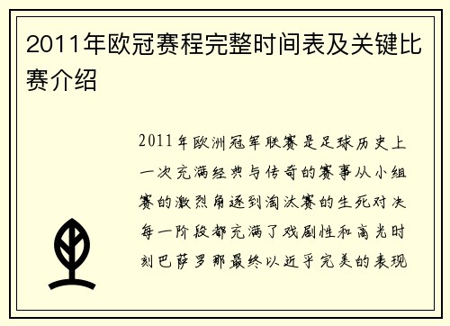 2011年欧冠赛程完整时间表及关键比赛介绍