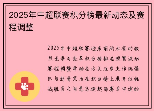 2025年中超联赛积分榜最新动态及赛程调整