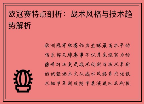 欧冠赛特点剖析：战术风格与技术趋势解析