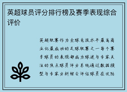 英超球员评分排行榜及赛季表现综合评价