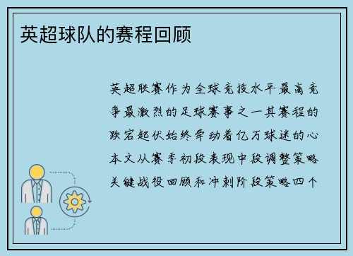 英超球队的赛程回顾