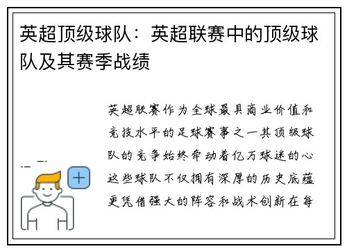 英超顶级球队：英超联赛中的顶级球队及其赛季战绩