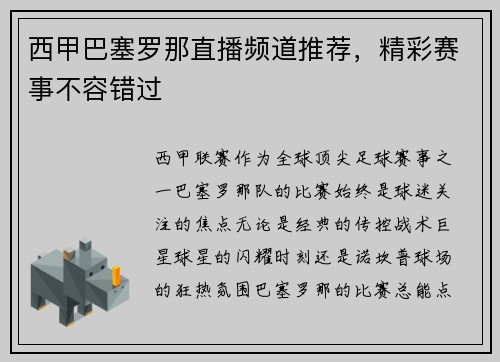西甲巴塞罗那直播频道推荐，精彩赛事不容错过