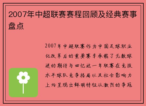 2007年中超联赛赛程回顾及经典赛事盘点