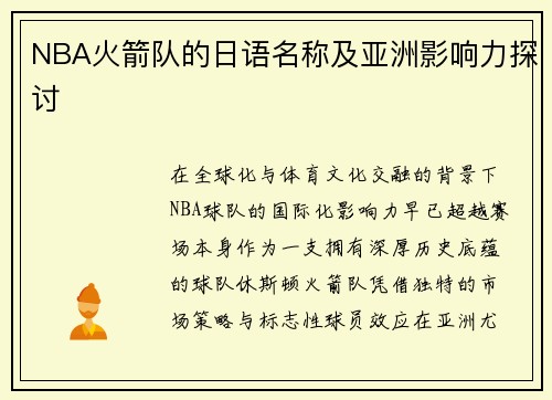 NBA火箭队的日语名称及亚洲影响力探讨