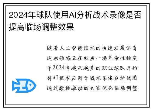 2024年球队使用AI分析战术录像是否提高临场调整效果