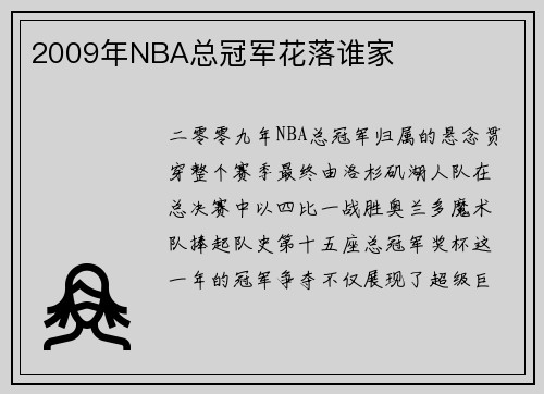 2009年NBA总冠军花落谁家