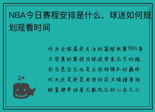 NBA今日赛程安排是什么，球迷如何规划观看时间