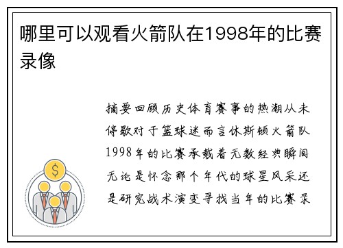 哪里可以观看火箭队在1998年的比赛录像