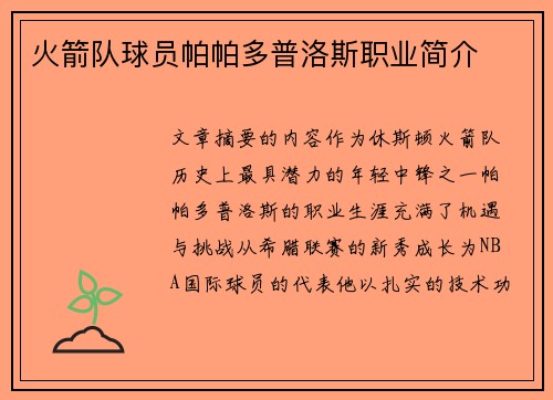 火箭队球员帕帕多普洛斯职业简介