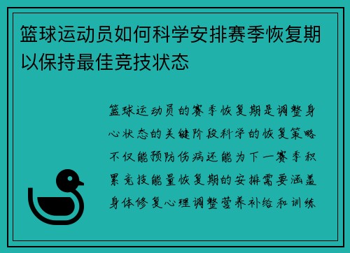 篮球运动员如何科学安排赛季恢复期以保持最佳竞技状态