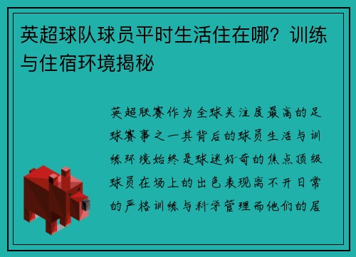 英超球队球员平时生活住在哪？训练与住宿环境揭秘