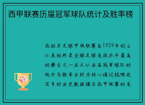 西甲联赛历届冠军球队统计及胜率榜